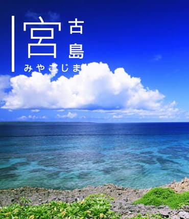 宮古島