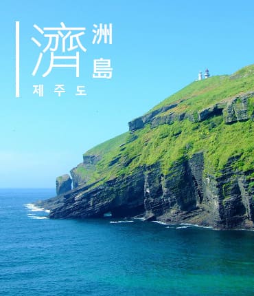 濟州島