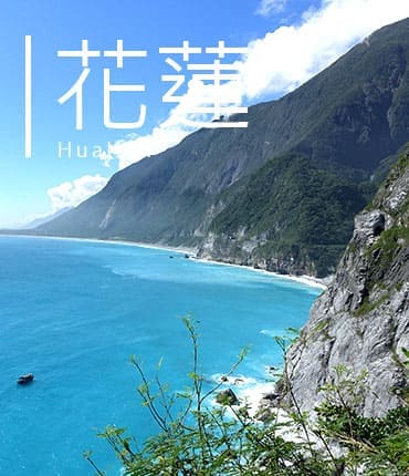 花蓮Hualien