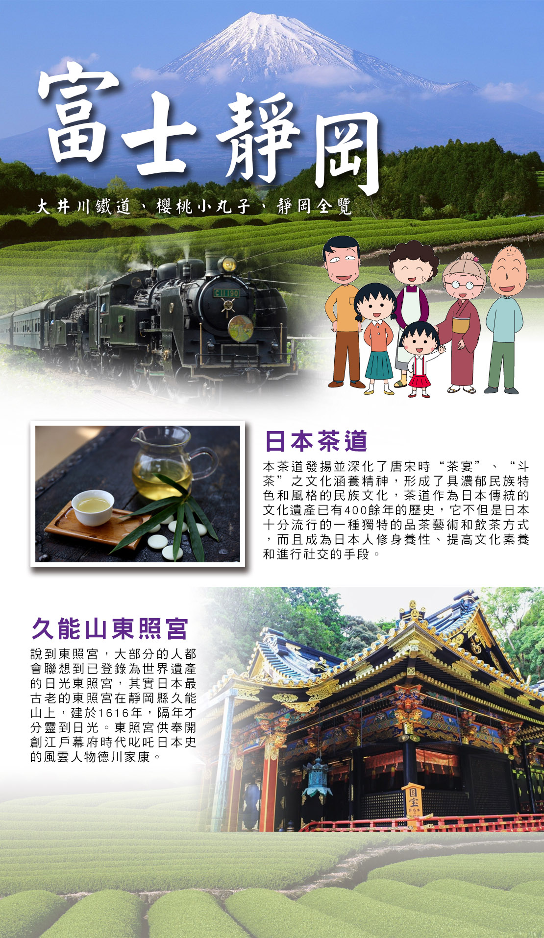 富士靜岡大井川鐵道櫻桃小丸子、靜岡全覽、華麗極 品五日遊 富士靜岡大井川鐵道櫻桃小丸子、靜岡全覽、華麗極 品五日遊