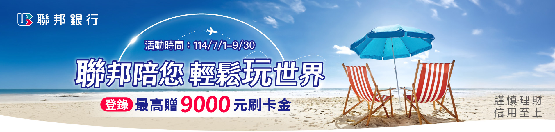 聯邦信用卡陪您輕鬆玩世界登錄最高贈9,000元刷卡金