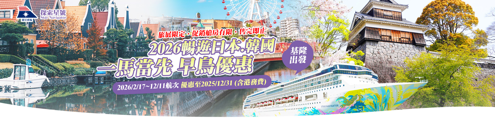 探索星號 2026暢遊日本.韓國 基隆港出發