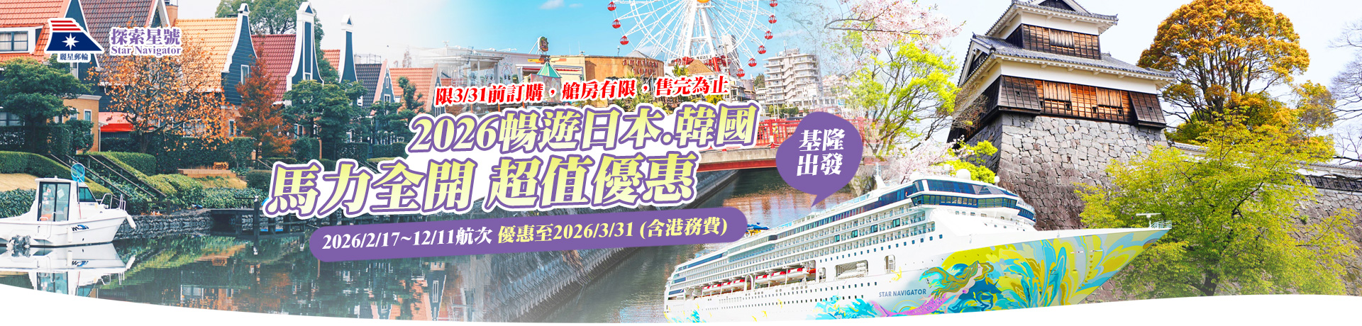 探索星號 2026暢遊日本.韓國 基隆港出發