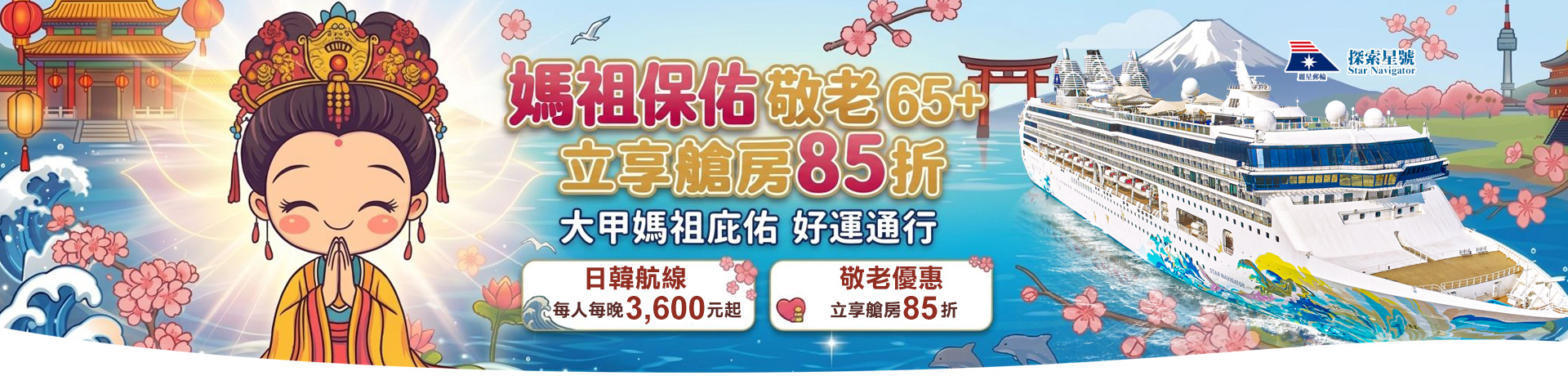 探索星號 2026暢遊日本.韓國 媽祖保佑樂齡65+立享艙房85折