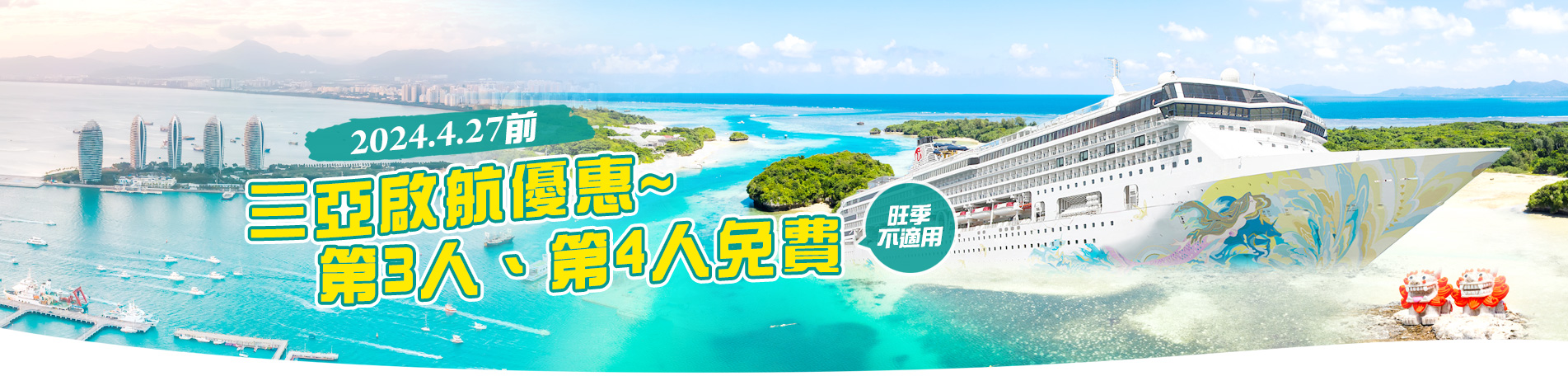 名勝世界郵輪 帶您樂遊三亞、沖繩