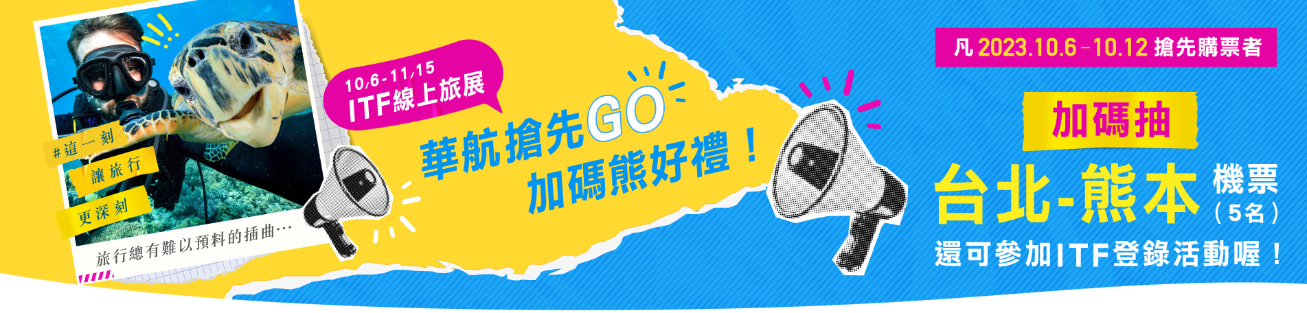 2023 ITF線上旅展 搶先Go