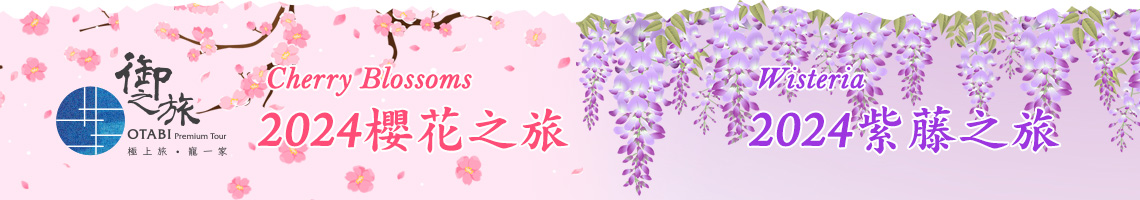 御之旅 2024春日漫遊 浪漫櫻花之旅