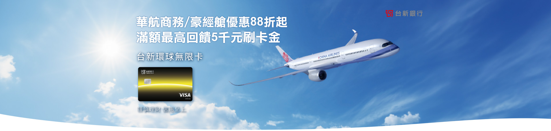 台新銀行環球無限卡 滿額最高回饋五千