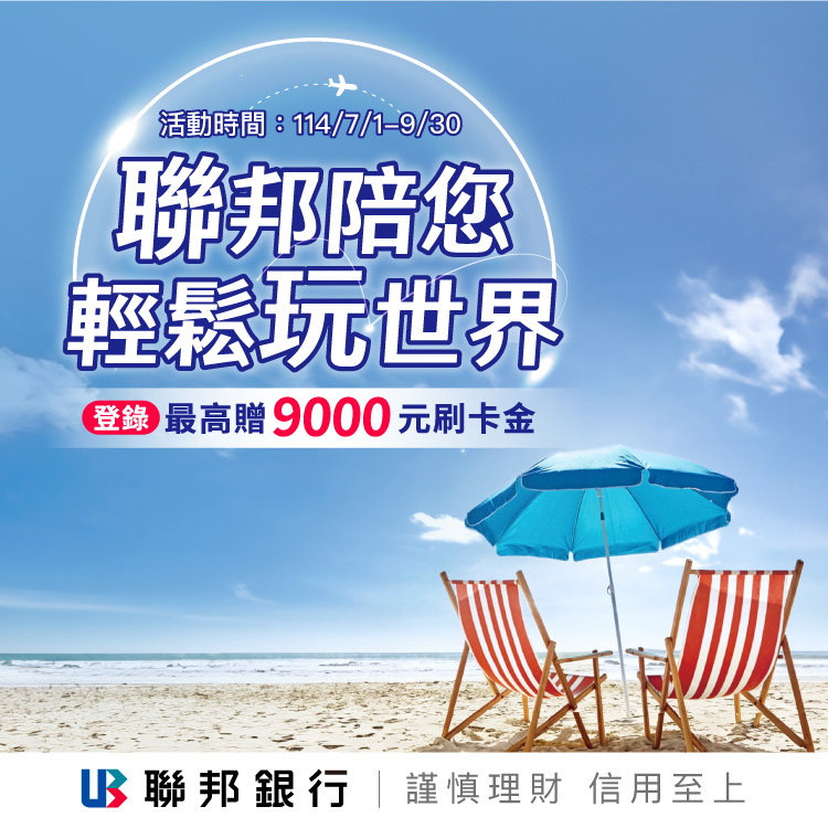 聯邦信用卡陪您輕鬆玩世界登錄最高贈9,000元刷卡金