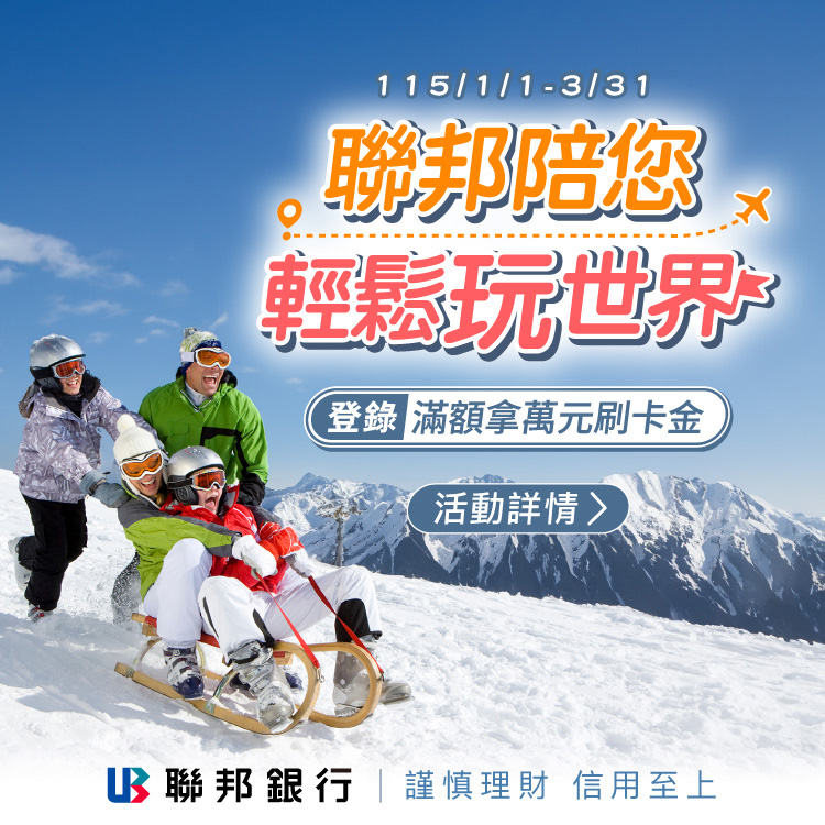 聯邦陪您輕鬆玩世界 登錄滿額拿萬元刷卡金