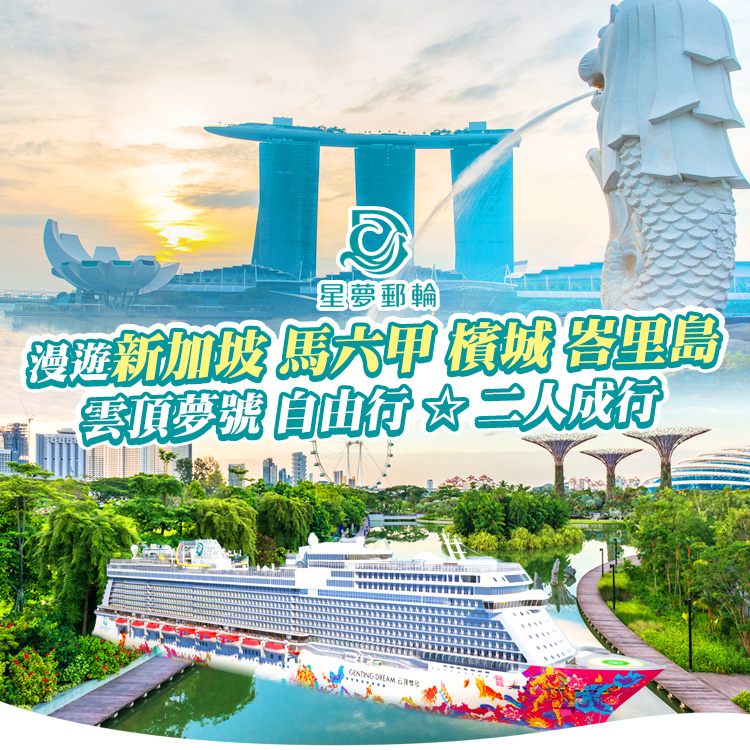 星夢郵輪 雲頂夢號 新加坡 馬六甲 檳城 峇里島自由行