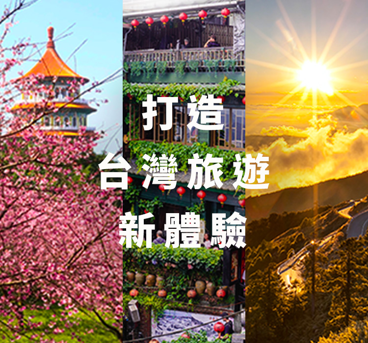 國內旅遊--打造台灣旅遊新體驗