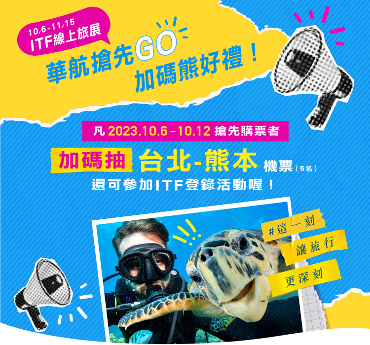 2023 ITF線上旅展 搶先Go
