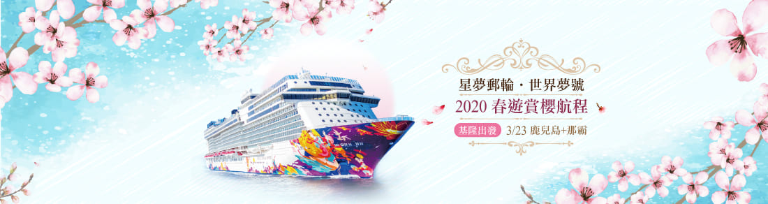 世界夢號賞櫻
