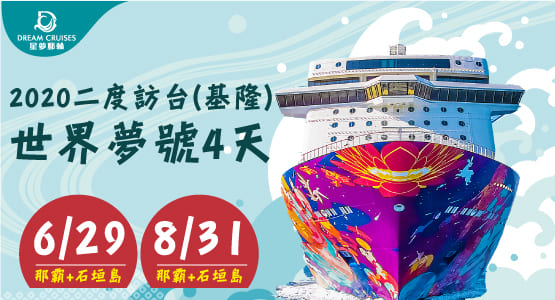 【2020星夢遊輪】6/29、8/31-世界夢號遊日本-那霸+石垣島四天(基隆港進出)