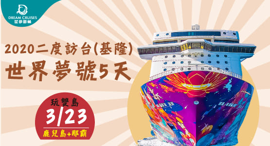 【2020星夢遊輪】3/23-世界夢號遊日本-那霸+鹿兒島五天(基隆港進出)
