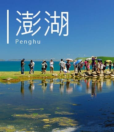 澎湖penghu