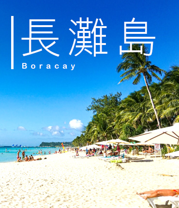 長灘島