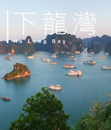 下龍灣