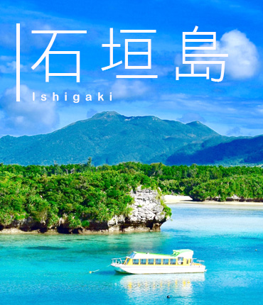 石垣島