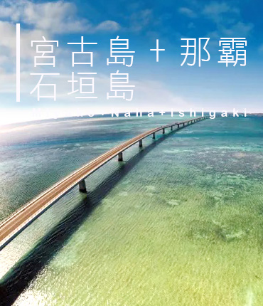 那霸、宮古島、石垣島