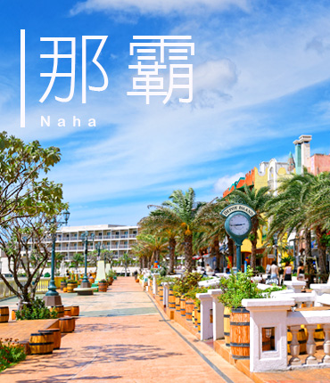 精彩那霸之旅