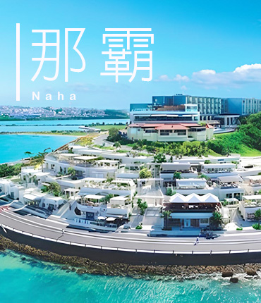 那霸城跡巡禮