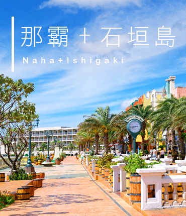 那霸、石垣島