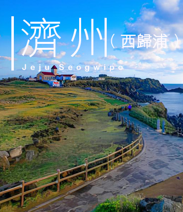 濟州 (西歸浦)