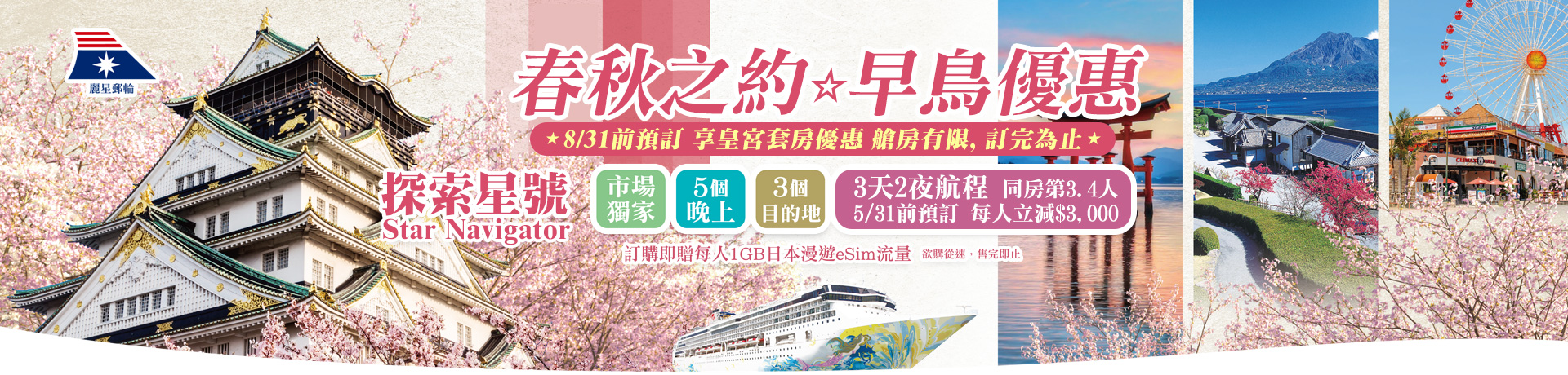 探索星號 2025春秋之約 早鳥優惠 基隆港出發