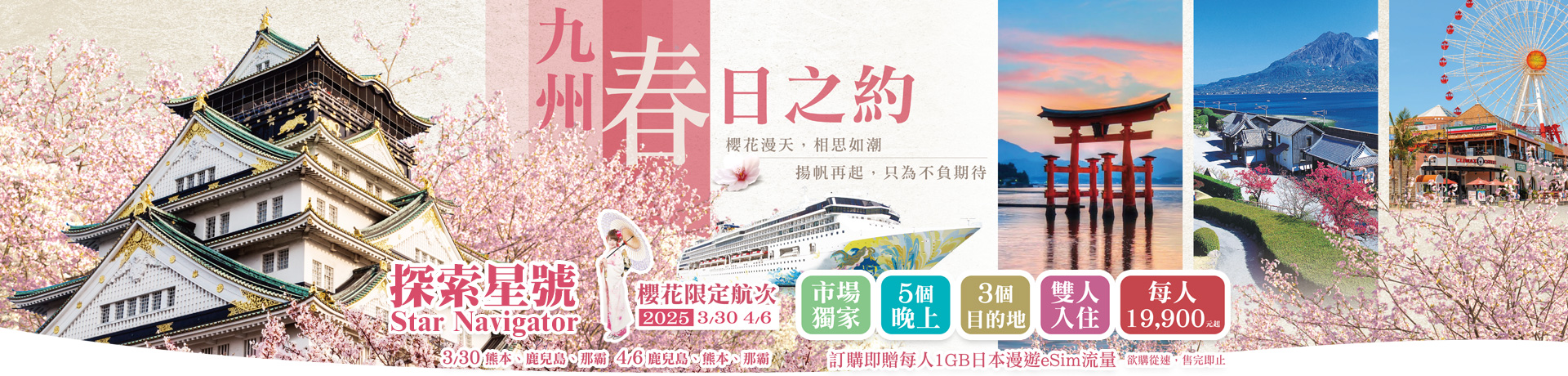 探索星號(名勝世界壹號) 2025春日之約 櫻花限定航次 2025基隆港出發