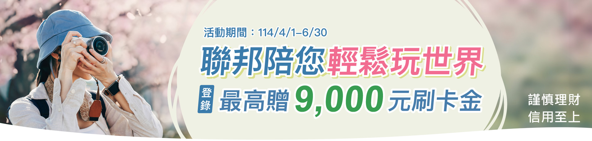 聯邦信用卡陪您輕鬆玩世界登錄最高贈9,000元刷卡金