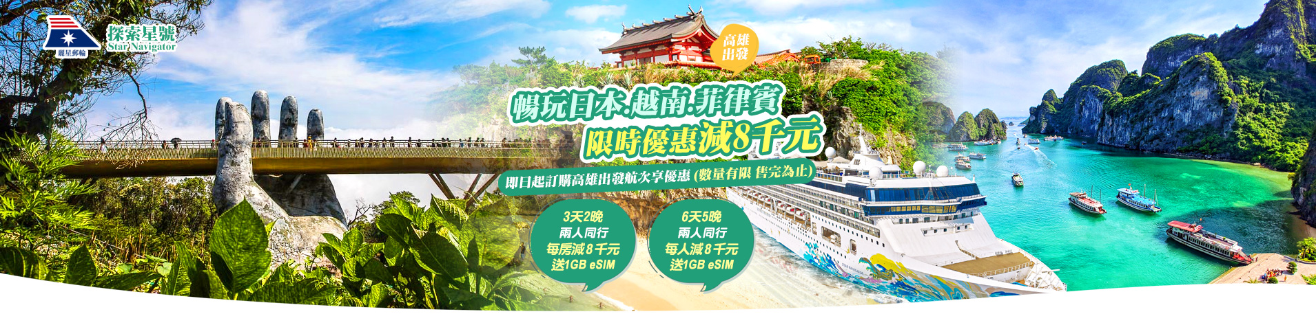 探索星號 兩人同行 限時優惠減8千元 高雄港出發 暢遊日本 越南 菲律賓