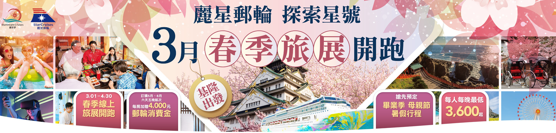 探索星號 2026暢遊日本.韓國 3月春季旅展超值優惠