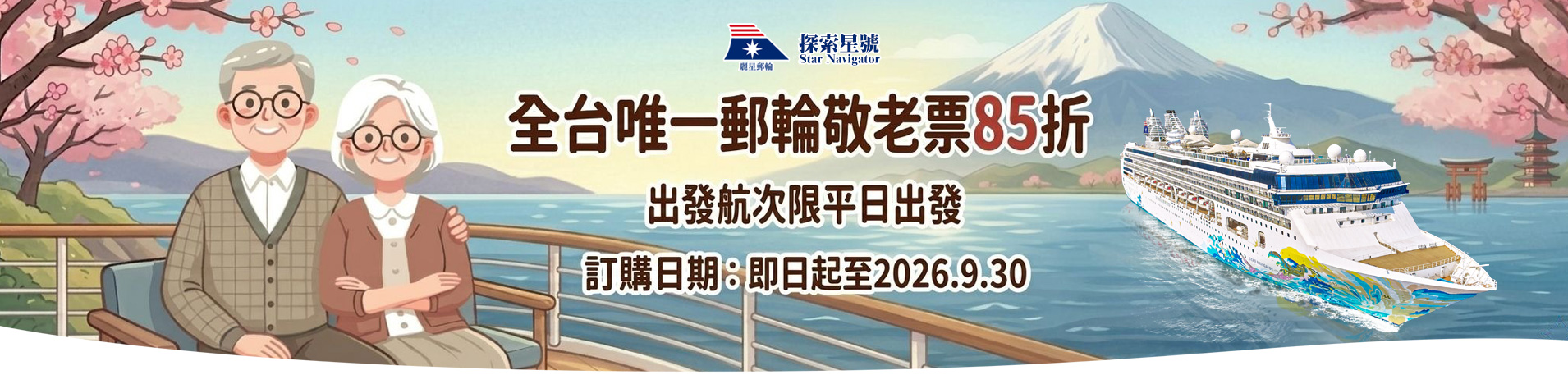 探索星號 2026暢遊日本.韓國 敬老60立享艙房85折