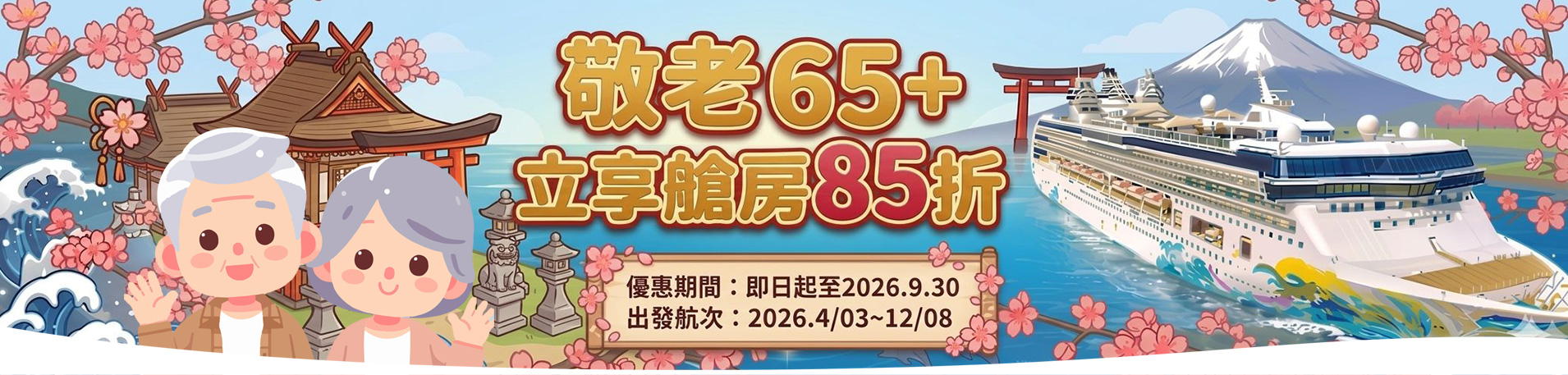 探索星號 2026暢遊日本.韓國 敬老65+立享艙房85折
