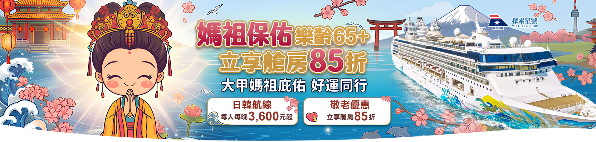 探索星號 2026暢遊日本.韓國 媽祖保佑樂齡65+立享艙房85折