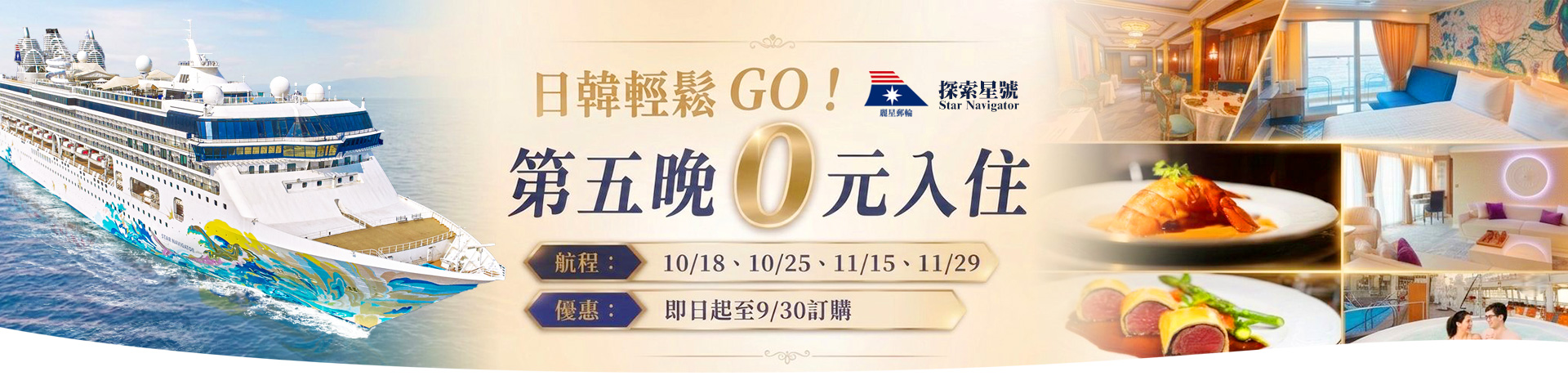 探索星號 日韓輕鬆GO！第五晚 0 元入住