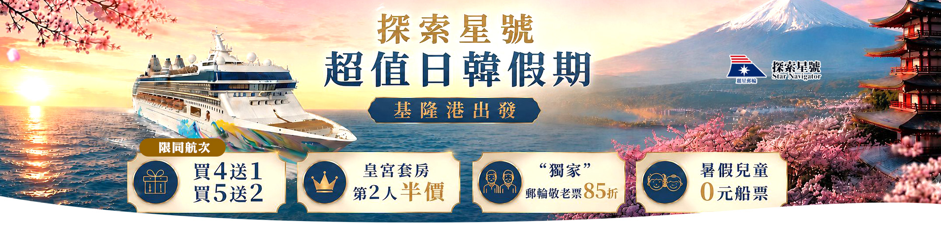 探索星號 2026暢遊日本.韓國 超值優惠