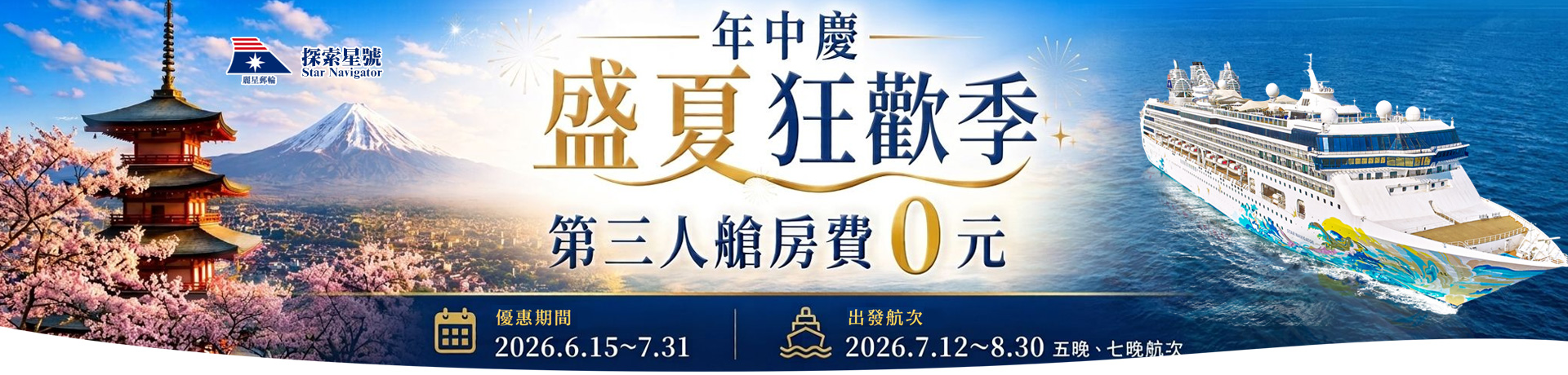 探索星號 2026暢遊日本.韓國 盛夏狂歡季