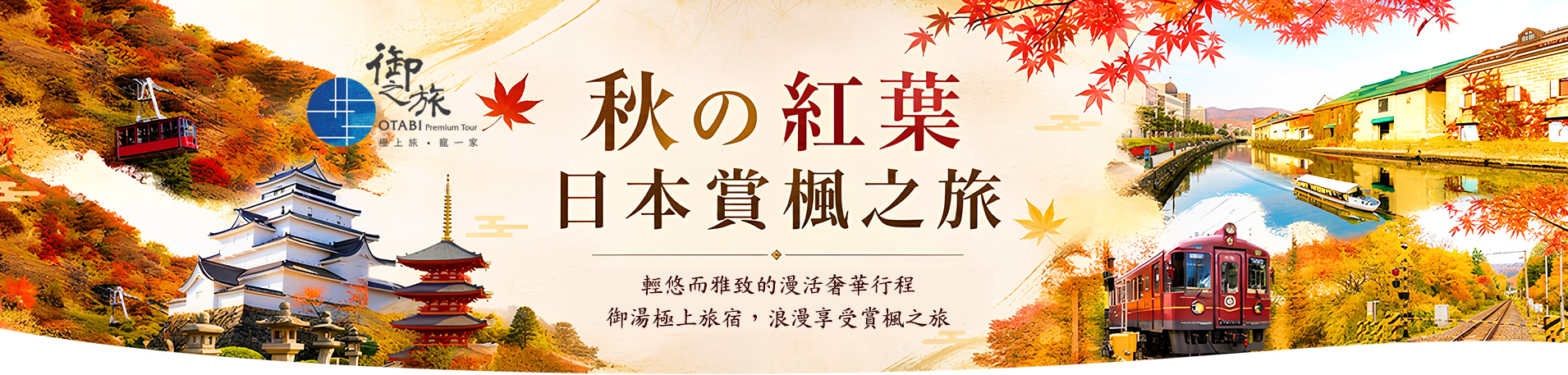 2026日本賞楓之旅