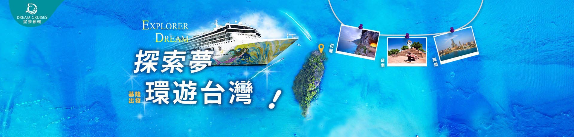 國內旅遊-星夢郵輪-探索夢號2020跳島郵輪