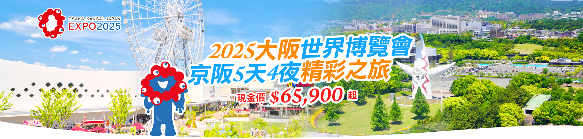 2025大阪世界博覽會精彩之旅