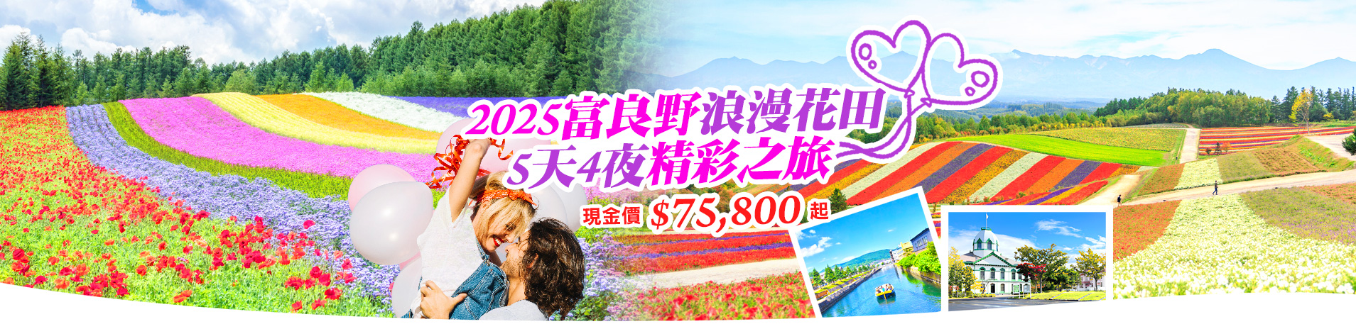 2025富良野浪漫花田精彩之旅