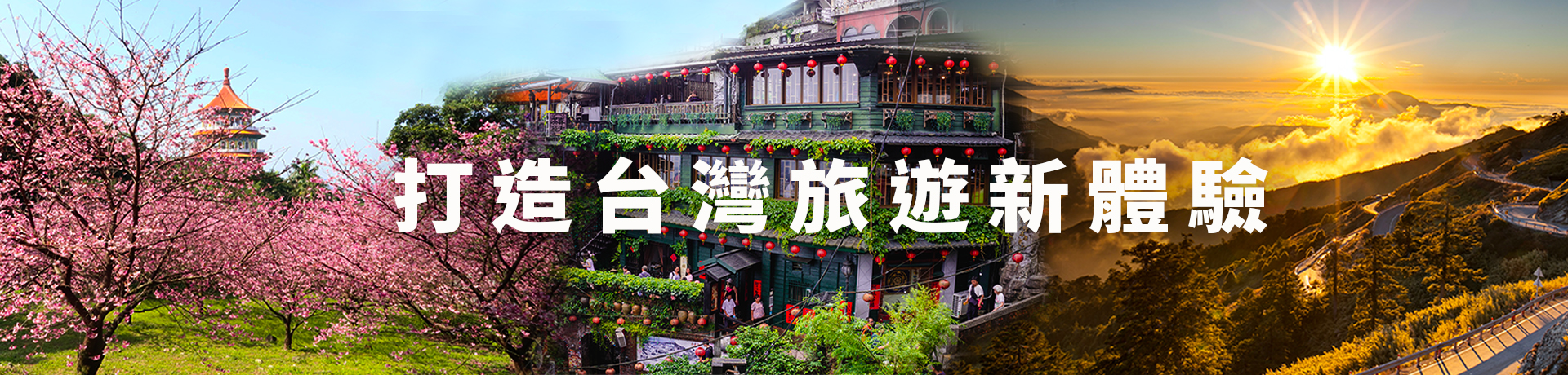 國內旅遊-打造台灣旅遊新體驗