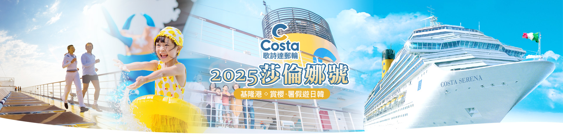 歌詩達郵輪 莎倫娜號 2025 賞櫻‧暑假遊日韓