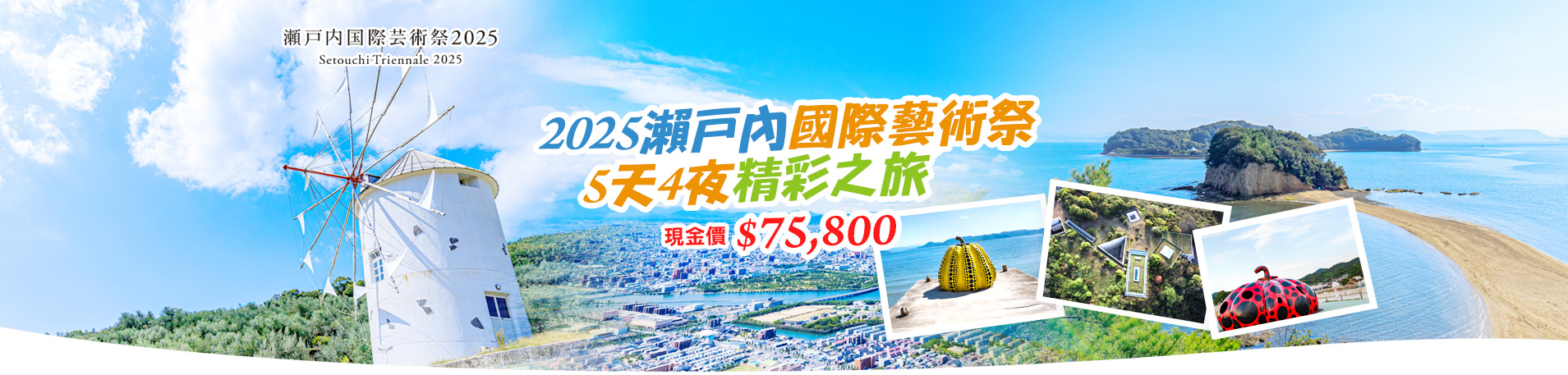 2025瀨戶內國際藝術祭精彩之旅