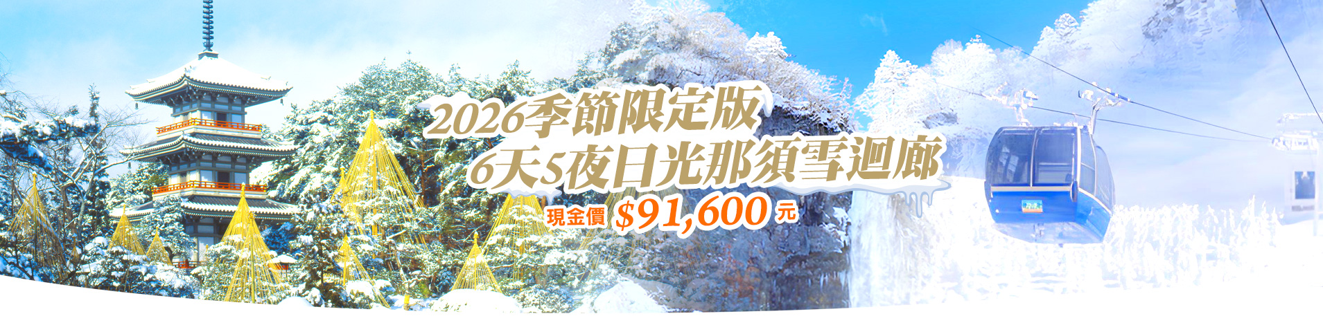 2026日光那須雪迴廊 6天5夜冬季限定