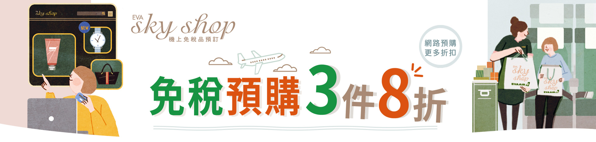 長榮航空2023免稅預購3件8折