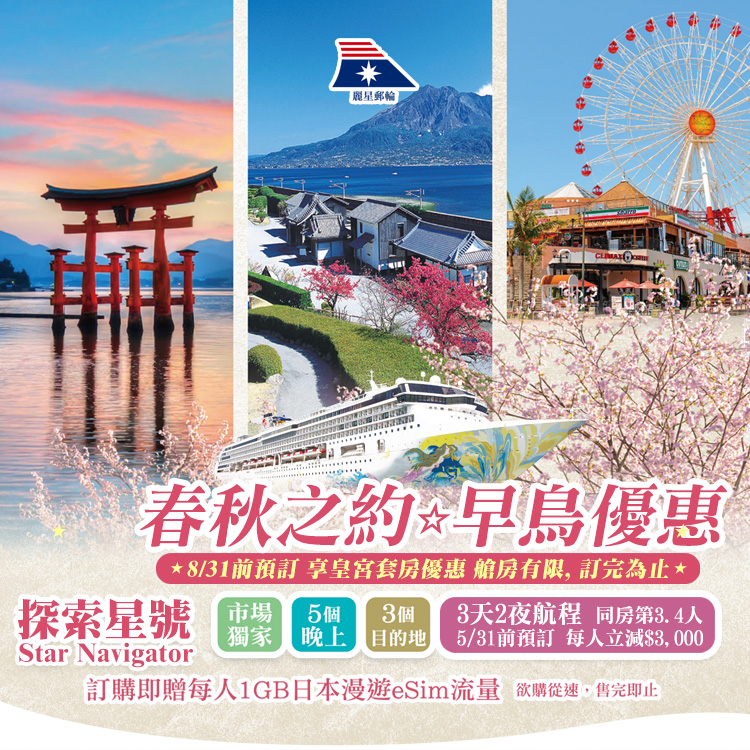 探索星號 2025春秋之約 早鳥優惠 基隆港出發